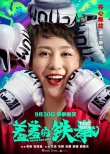 《羞羞的铁拳》曝