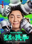 《羞羞的鐵拳》曝