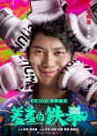 《羞羞的铁拳》曝