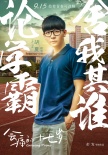 《会痛的十七岁》曝角色海报 胡夏徐娇组