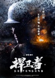 《捍衛(wèi)者》定檔9月22日 600壯士死守國(guó)門戰(zhàn)日寇