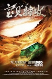《變形金剛》動作導(dǎo)演助攻《寶貝特攻》10.20上映