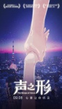 《声之形》曝预告 奖项加成对标《你的名字。》
