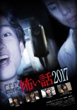 毛骨悚然撞鬼經(jīng) 2017劇場版
