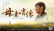 自治區(qū)70周年獻(xiàn)禮 《母親的肖像》10月4日上映