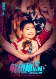 《缝纫机乐队》新海报 范伟于谦岳云鹏金句频出