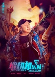 《缝纫机乐队》新海报 范伟于谦岳云鹏金句频出