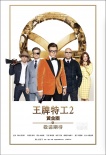 《王牌特工2》曝特工任務版預告 高科技武器驚人
