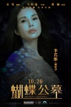 《蝴蝶公墓》曝人物海報(bào) 締造
