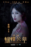《蝴蝶公墓》曝人物海报 缔造