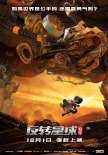 《昆塔:反轉(zhuǎn)星球》曝守護(hù)海報 機(jī)甲對抗一觸即發(fā)