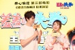 《羞羞的鐵拳》鄭州路演 艾倫馬麗飾演彼此入戲深