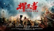 《捍衛(wèi)者》再現(xiàn)600壯士衛(wèi)國(guó)壯舉 英雄故里點(diǎn)映