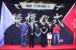 公益片《150小時+》開機 為慈善穿越“生命禁區(qū)”