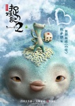 《捉妖记2》全妖福海报“最强萌妖天团”正式出道