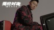 嘻哈之王致敬功夫之王 欧阳靖唱《英伦对决》发MV