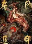 《奇门遁甲》首发神秘预告 徐克率众星寻昔日战友