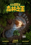 3D亲子动画片《我的爸爸是森林之王》即将献映