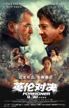 成龍竟然變了！《英倫對(duì)決》超越想象制霸國(guó)慶檔