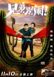 《兄弟，別鬧！》高曉攀打造別樣喜劇 主創(chuàng)拿命拼
