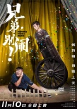《兄弟，別鬧！》高曉攀打造別樣喜劇 主創(chuàng)拿命拼