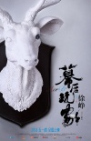 徐峥新作《幕后玩家》引期待 超前定档明年五一