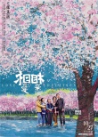 張艾嘉《相愛相親》曝新海報 預約今秋最溫暖影片