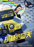 胡杨的夏天