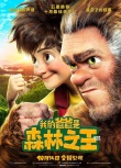亲子电影《我的爸爸是森林之王》定档10月14日