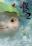 《捉妖记2》全球巡展 杨祐宁自曝饰演