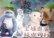 《捉妖记2》全球巡展 杨祐宁自曝饰演