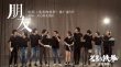 《羞羞的鐵拳》中秋節(jié)曝MV 開心麻花15年兄弟情