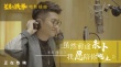 《羞羞的鐵拳》票房破10億 金志文獻聲版MV曝光