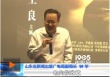 《我的老兵爷爷》首映 耄耋老兵寻找昔日战友