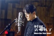 《時間去哪兒了》MV 張信哲唯美聲線述時間秘語
