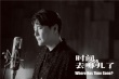 《時間去哪兒了》MV 張信哲唯美聲線述時間秘語