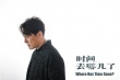 《時(shí)間去哪兒了》MV 張信哲唯美聲線述時(shí)間秘語