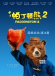 呆萌小熊耍宝归来！《帕丁顿熊2》海报预告双发