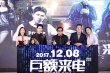 《巨额来电》定档12月8日 陈学冬桂纶镁警匪过招