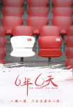 六年，六天