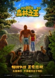 《我的爸爸是森林之王》发“父子同行”海报
