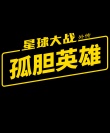游俠索羅：星球大戰(zhàn)外傳