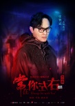《常在你左右》海報 古天樂張智霖角色設(shè)定曝光