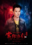 《常在你左右》海報 古天樂張智霖角色設(shè)定曝光