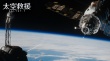 太空救援