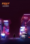 《银翼杀手2049》定格动画预告 构建实景气质还原