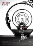 《不成问题的问题》11.21上映 职场最佳教科书