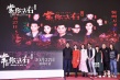 《常在你左右》首映大曝片場趣事 再燃港式驚典