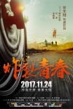 电影《炸裂青春》定档11.24 热血演绎另类青春