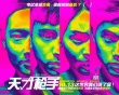 《天才枪手》曝